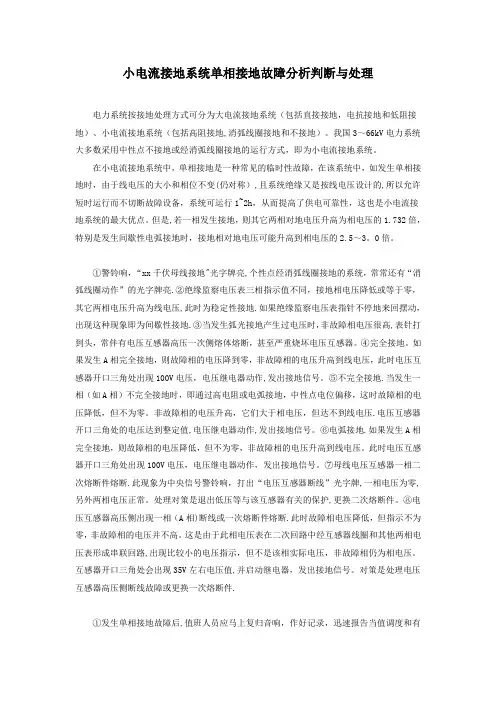 小电流接地系统单相接地故障分析判断与处理