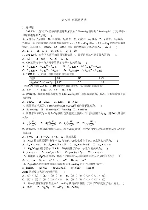 第八章  电解质溶液