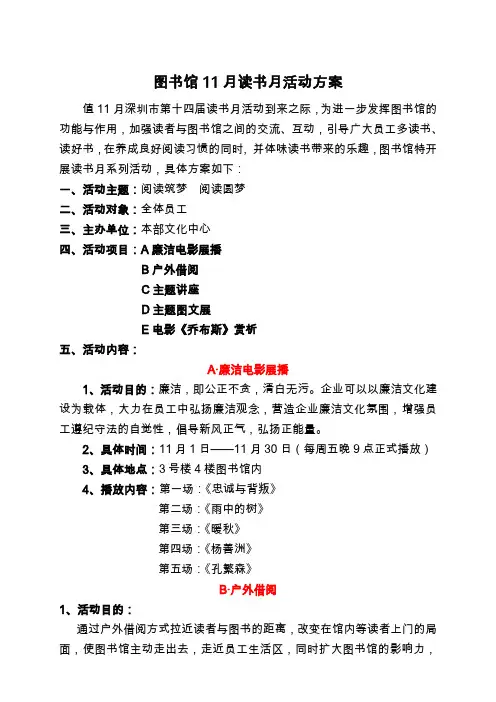 图书馆11月读书月活动方案