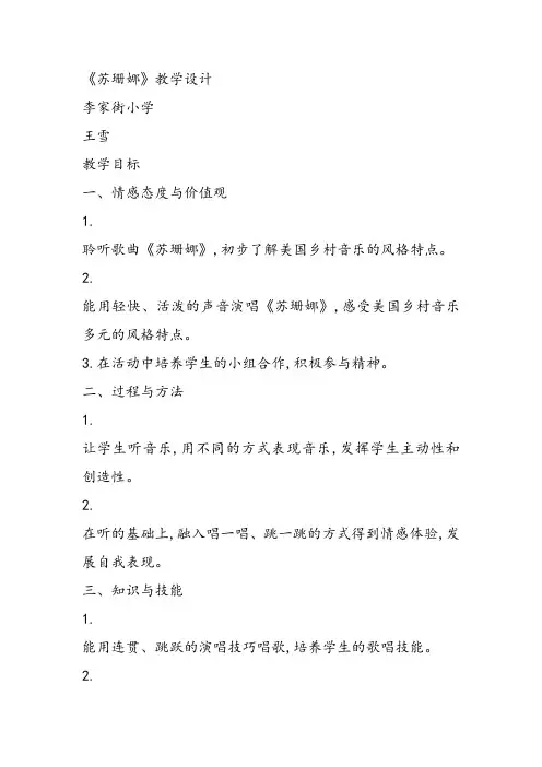 部编小学音乐六年级《唱歌 苏珊娜》王雪PPT课件 一等奖新名师优质公开课获奖比赛人教