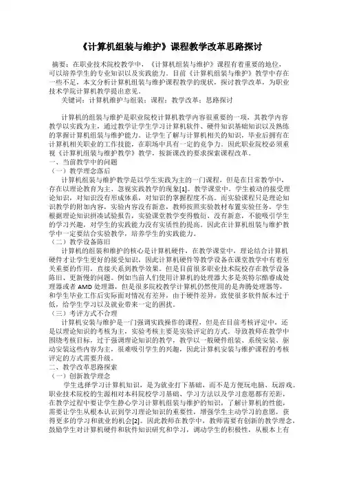 《计算机组装与维护》课程教学改革思路探讨