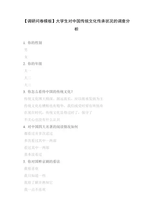 【调研问卷模板】大学生对中国传统文化传承状况的调查分析