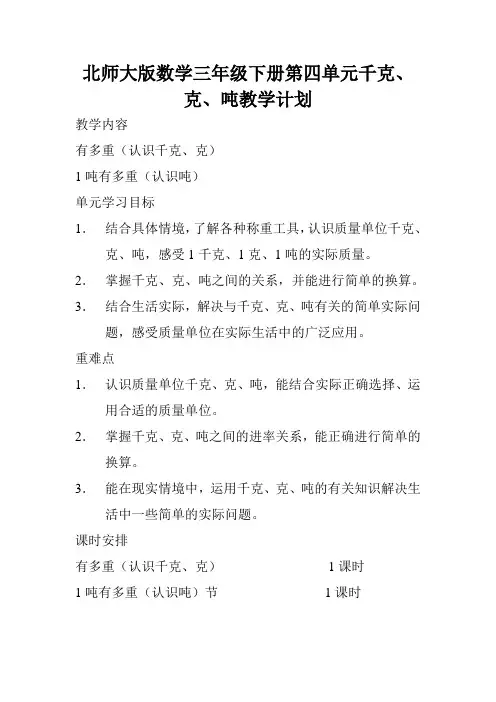 北师大版数学三年级下册第四单元千克