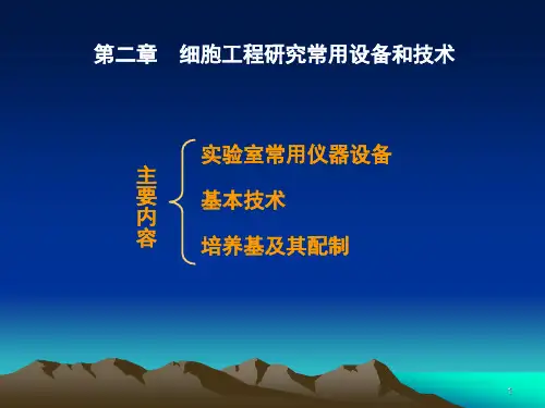 细胞工程(第二章)