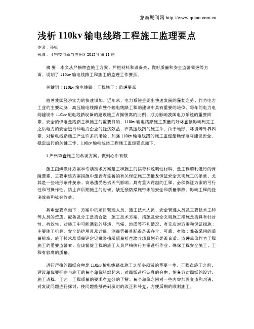 浅析110kv输电线路工程施工监理要点