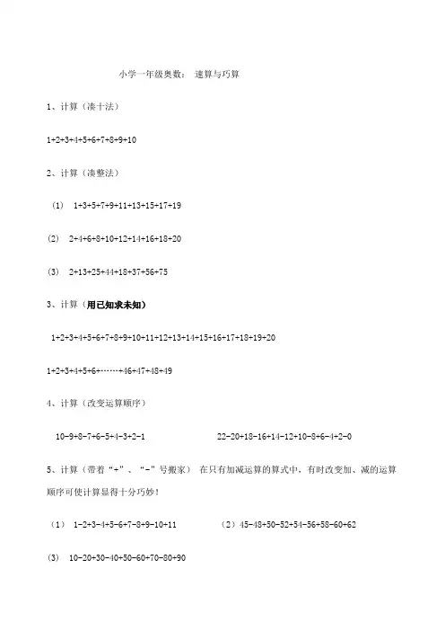 小学一年级奥数： 速算与巧算