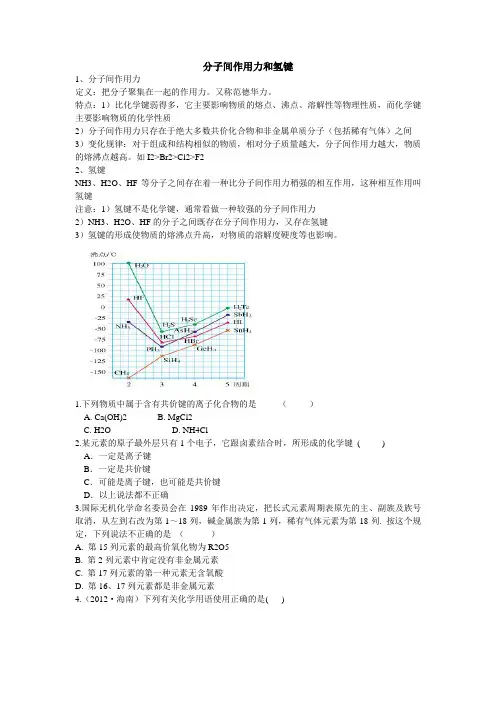 分子间作用力和氢键---教案和练习