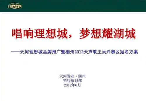 天河理想城品牌推广暨天声歌王选秀活动方案2012(1)