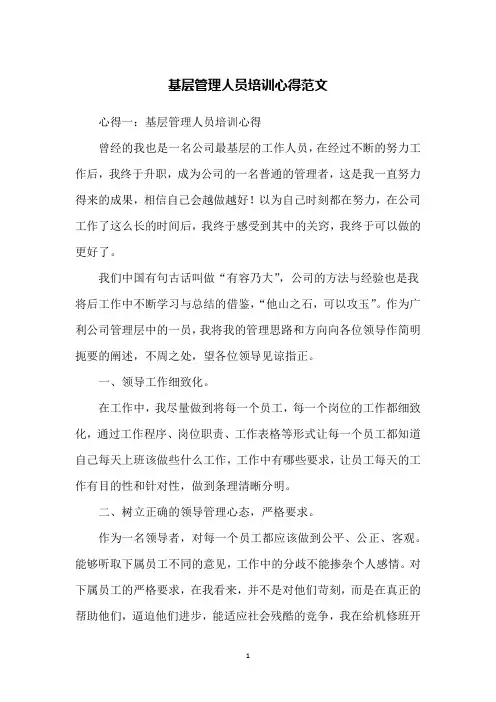 基层管理人员培训心得范文
