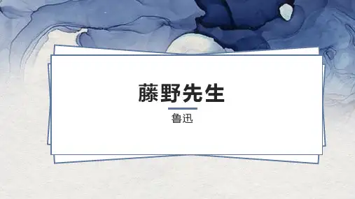 八年级语文《藤野先生》PPT优秀课件