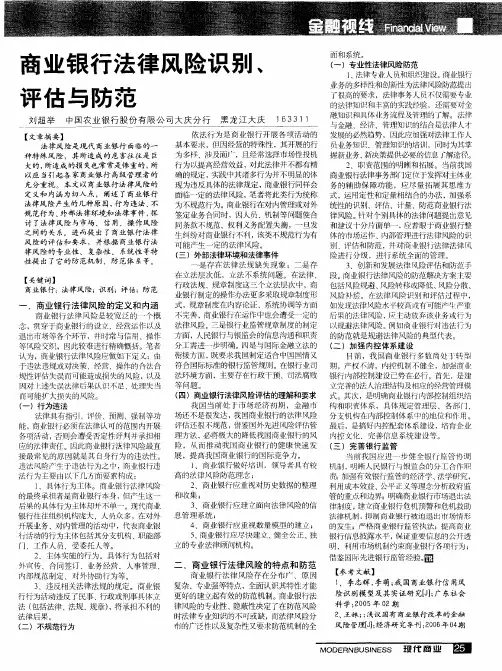 商业银行法律风险识别、评估与防范