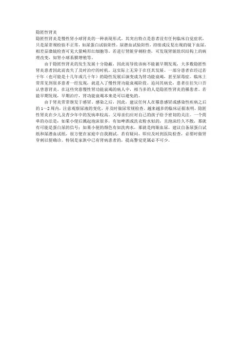 隐匿性肾炎 
