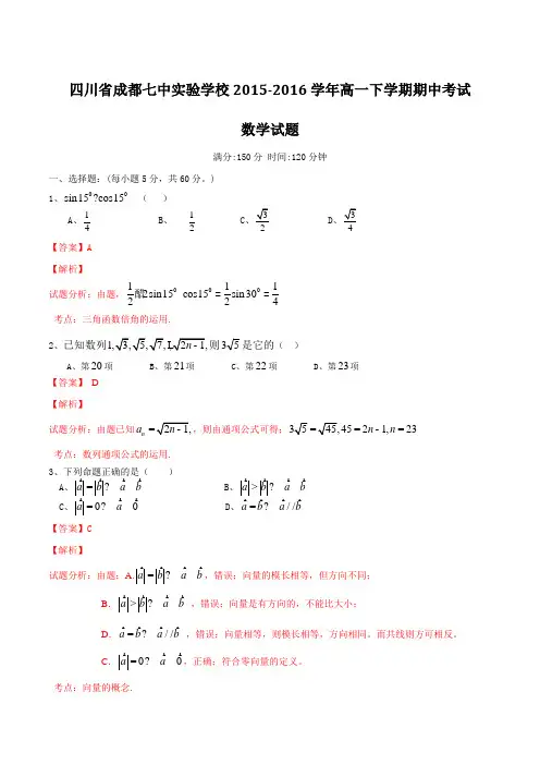 四川省成都七中实验学校2015-2016学年高一下学期期中考试数学试题(解析版)