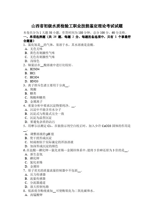 山西省初级水质检验工职业技能鉴定理论考试试题
