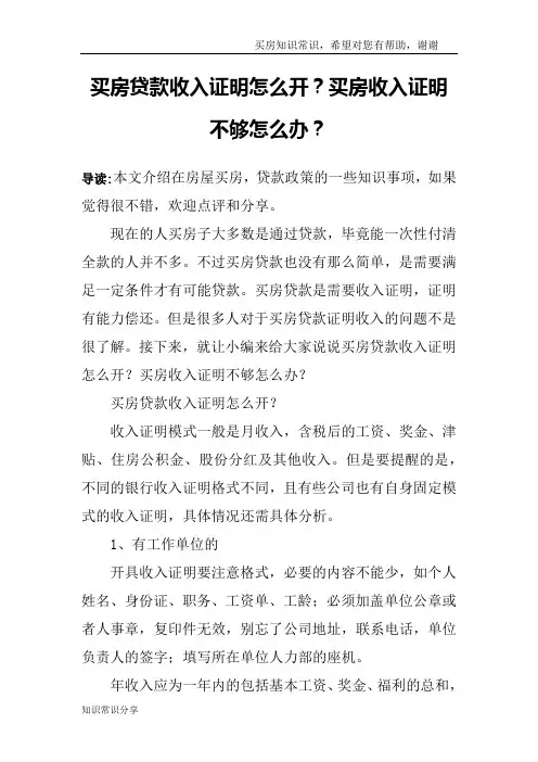 买房贷款收入证明怎么开？买房收入证明不够怎么办？