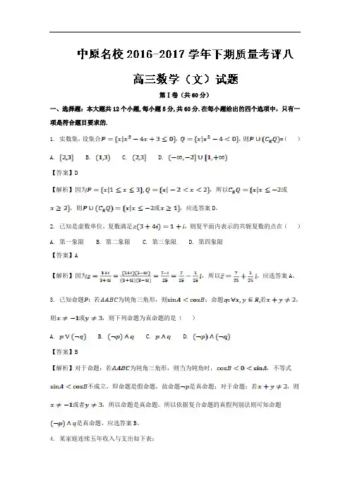 河南省豫南九校(中原名校)2017届高三下学期质量考评(八)文数试题
