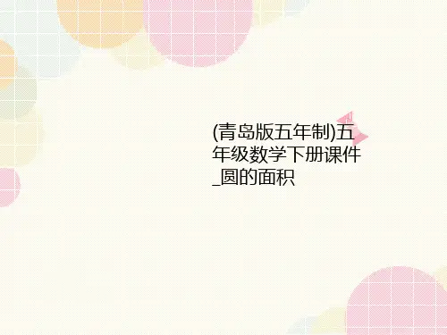 (青岛讲义版五年制)五年级数学下册课件_圆的面积