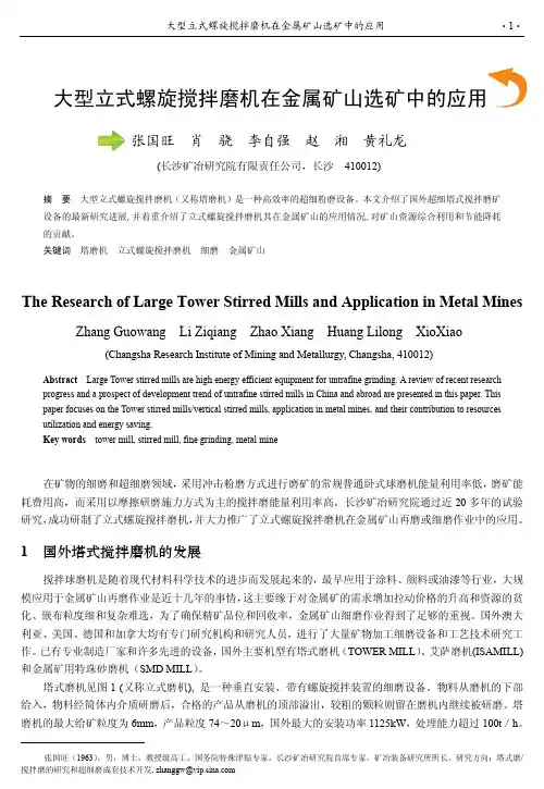 大型立式螺旋搅拌磨机在金属矿山选矿中的应用