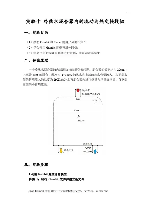 冷热水混合器内的流动与热交换模拟(fluent)