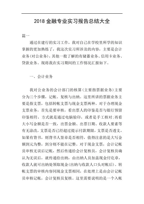 2018金融专业实习报告总结大全