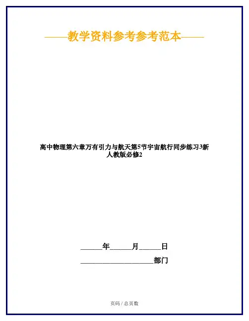 高中物理第六章万有引力与航天第5节宇宙航行同步练习3新人教版必修2