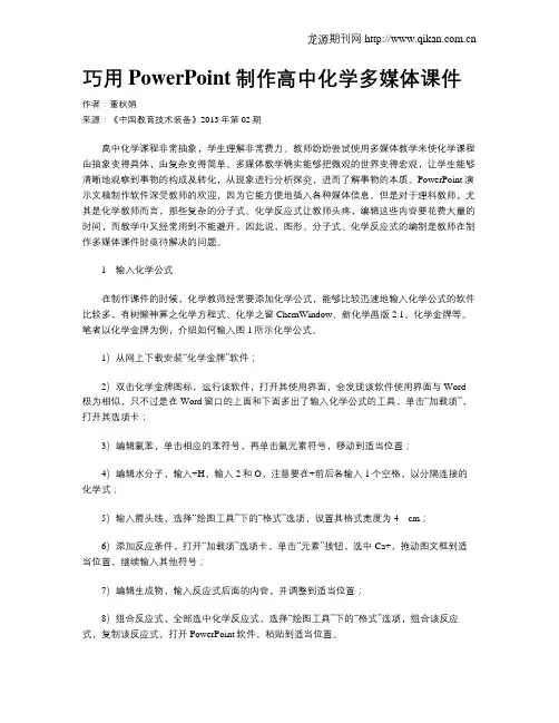 巧用PowerPoint制作高中化学多媒体课件