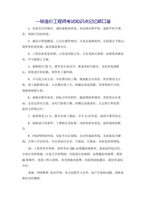 一级造价工程师考试知识点记忆顺口溜