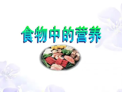 《1 食物中的营养》课件