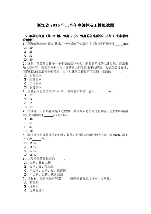 浙江省2016年上半年中级抹灰工模拟试题
