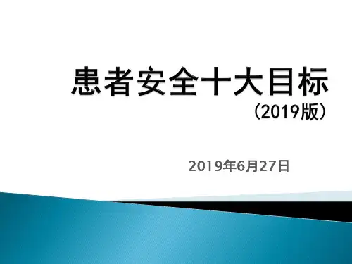 新患者十大安全目标2019版