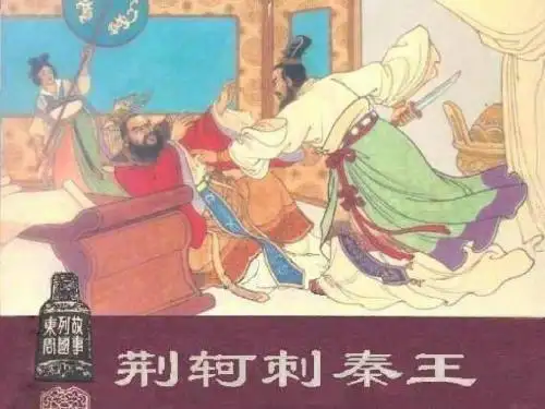荆轲刺秦王