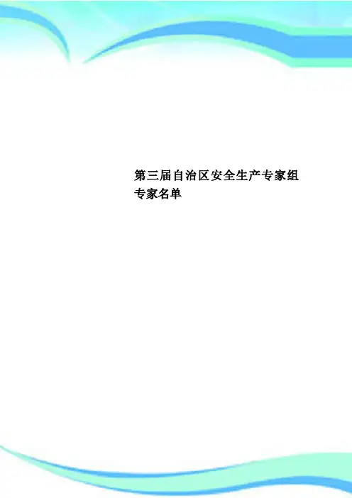 第三自治区安全生产专家组专家名单