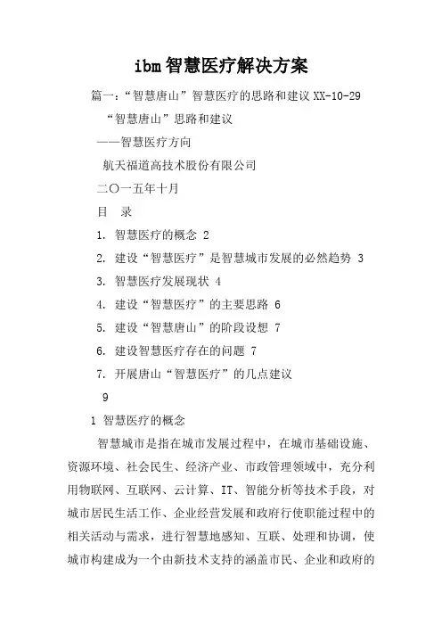 ibm智慧医疗解决方案