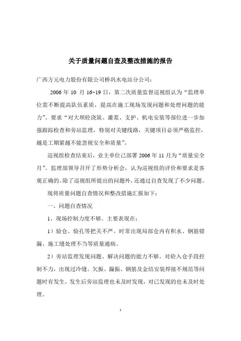 关于质量问题自查及整改措施的报告 2