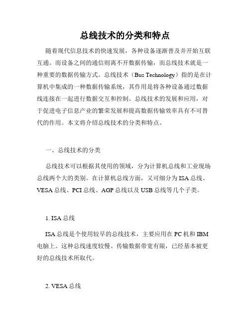 总线技术的分类和特点