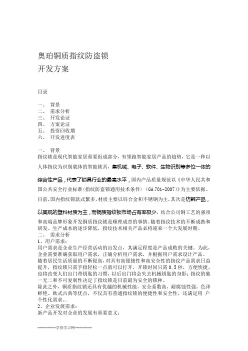 指纹锁开发方案