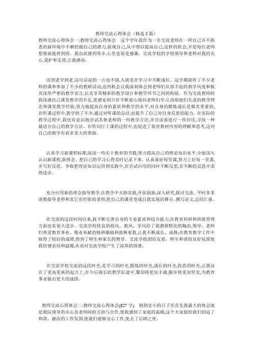 教师交流心得体会(精选5篇)