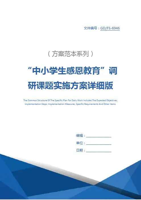 “中小学生感恩教育”调研课题实施方案详细版