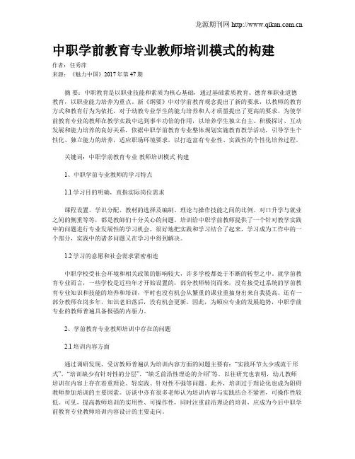 中职学前教育专业教师培训模式的构建
