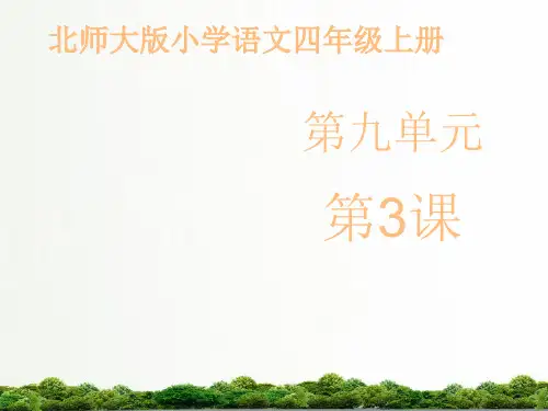 【精品】北师大小学语文四年级上册课件：《林中乐队》课件第二课时