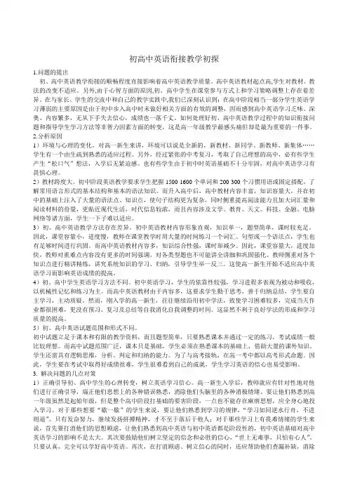 初高中英语衔接教学初探