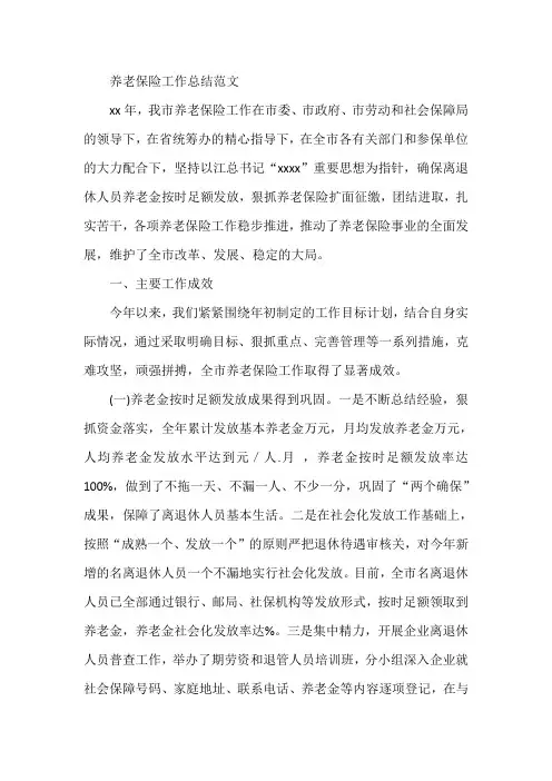 养老保险工作总结范文