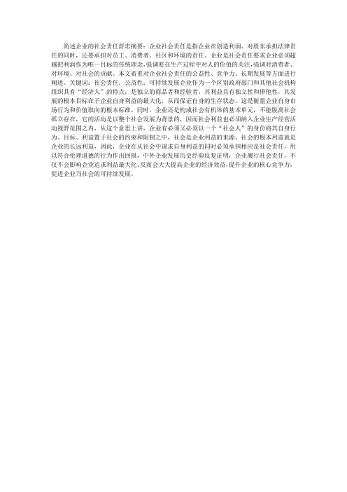 简述企业的社会责任