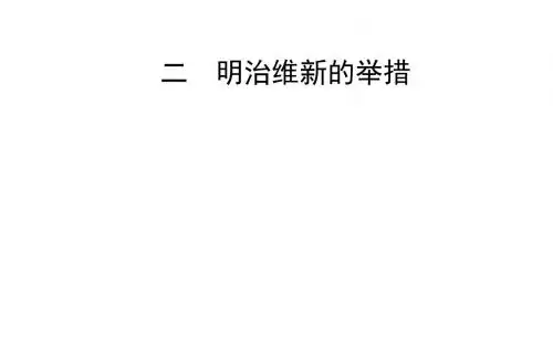 高中历史选修一(人民版)：专题八 日本明治维新 课件+