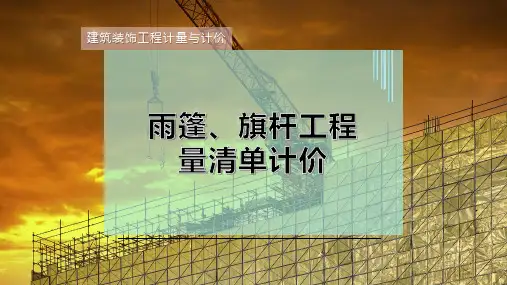 雨篷、旗杆工程量清单计价