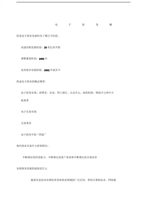 电子商务概论复习重点