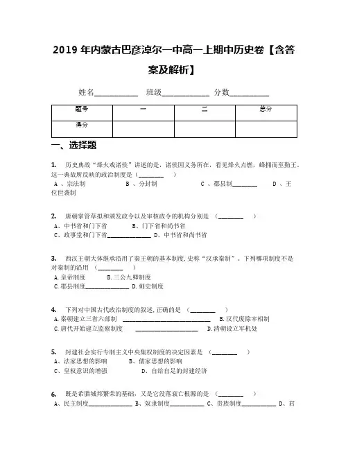 2019年内蒙古巴彦淖尔一中高一上期中历史卷【含答案及解析】