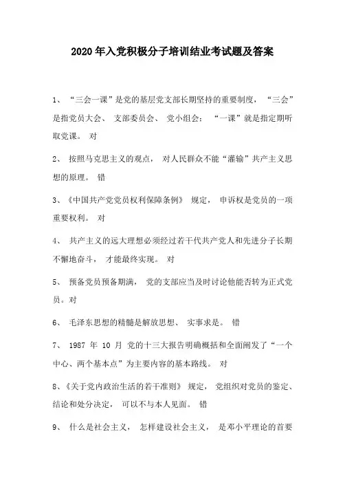 2020年入党积极分子培训结业考试题及答案