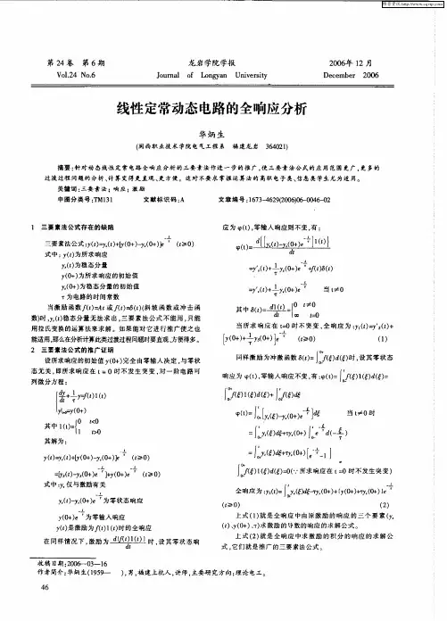 线性定常动态电路的全响应分析