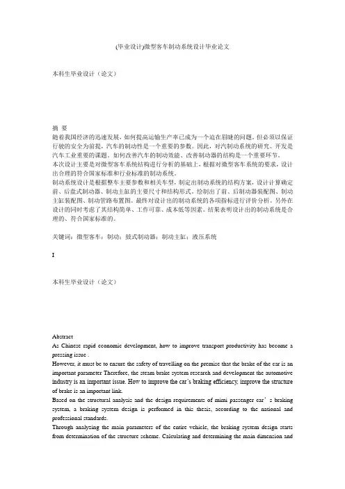 (毕业设计)微型客车制动系统设计毕业论文[管理资料]